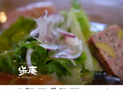 ガーデンキッチン歩庵(日本、〒391-0213長野県茅野市豊平10274−1)