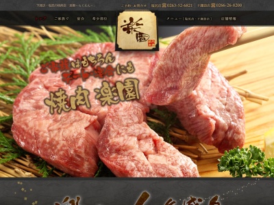焼肉「楽園」塩尻店(日本、〒399-0703長野県塩尻市広丘高出2179)