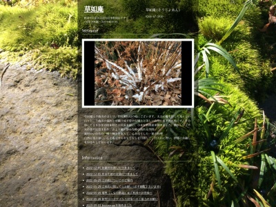 草如庵(日本、長野県東御市布下165)