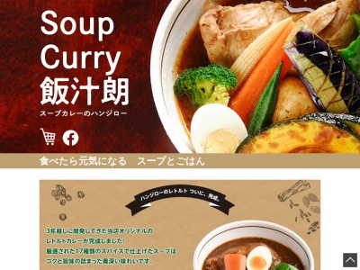 スープカレーのハンジロー 安曇野店(日本、長野県安曇野市穂高4857−1)