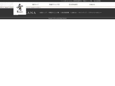 炭火倶楽部肴(日本、〒399-8303長野県安曇野市穂高1796−7)