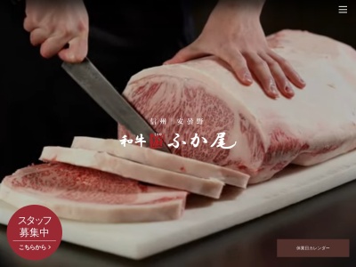 和牛厨 ふか尾(日本、〒399-8102長野県安曇野市三郷温6110−1)