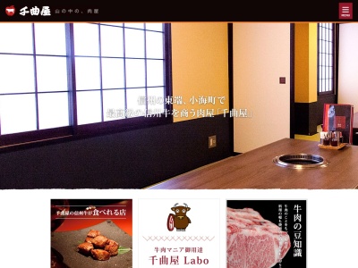 千曲屋焼肉ハウス(日本、〒384-1103長野県南佐久郡小海町豊里馬流西９５−２)