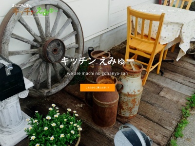 まちのごはん屋さん キッチンえみゅー(日本、〒384-0613長野県南佐久郡佐久穂町高野町４６６−１)