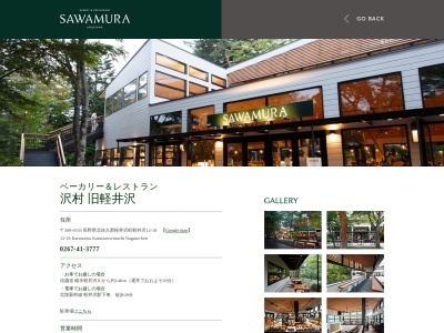 ベーカリー&レストラン沢村旧軽井沢のクチコミ・評判とホームページ