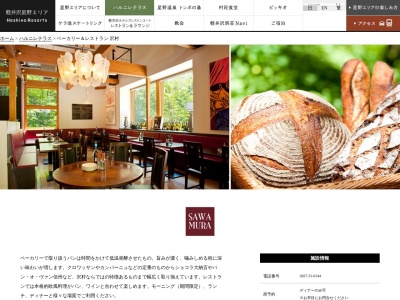 ベーカリー&レストラン沢村(日本、〒389-0111長野県北佐久郡軽井沢町長倉2145−5)