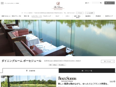 ダイニングルーム ボーセジュール(日本、〒389-0103 長野県北佐久郡軽井沢町大字軽井沢字境新田釜戸山道下1049−1)