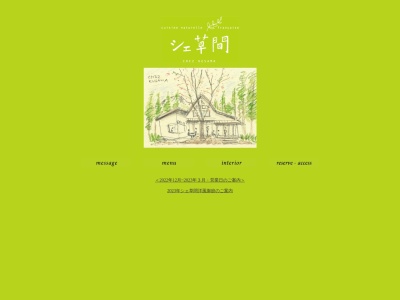 シェ草間(日本、〒389-0102長野県北佐久郡軽井沢町軽井沢1265−15)