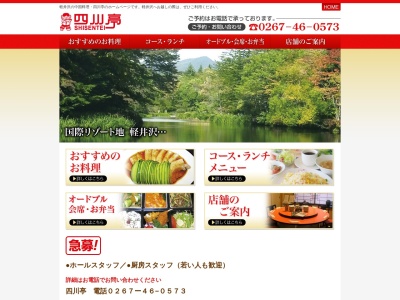 四川亭(日本、〒389-0111長野県北佐久郡軽井沢町長倉2719−8)