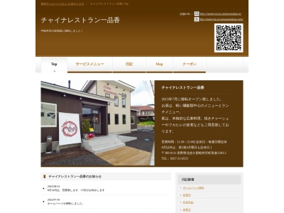 チャイナレストラン 一品香(日本、〒389-0111長野県北佐久郡軽井沢町長倉2383−2)