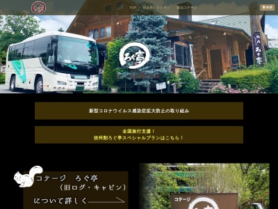 ろぐ亭(日本、〒389-0111長野県北佐久郡軽井沢町長倉3148−1)