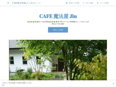 CAFE魔法屋Jin 八ヶ岳ガレットのクチコミ・評判とホームページ