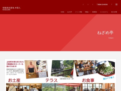 ねざめ亭（レストラン）(日本、〒399-5607長野県木曽郡上松町小川２４０９)