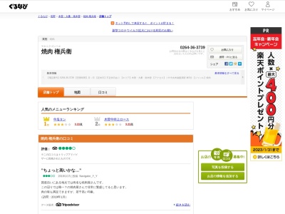 ランキング第1位はクチコミ数「0件」、評価「0.00」で「焼肉 権兵衛」