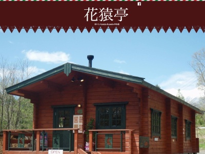 花猿亭(日本、〒397-0302長野県木曽郡木曽町開田高原西野947−18)