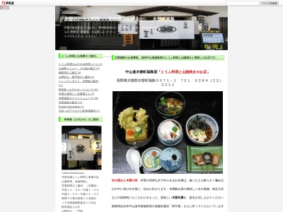 和幸家(日本、〒397-0001長野県木曽郡木曽町福島5071-1)
