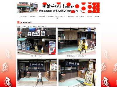 食事処 かわい(日本、〒397-0001長野県木曽郡木曽町福島2012−7)