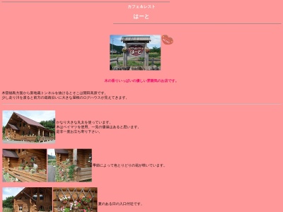 カフェレスト・はーと(日本、〒397-0301長野県木曽郡木曽町開田高原末川2303−1)