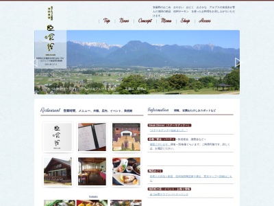 北アルプス展望池田食堂 臣喰館(日本、〒399-8602長野県北安曇郡池田町会染７７８２)