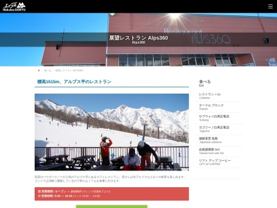 レストラン アルプス 360(日本、長野県北安曇郡白馬村神城22184−10)