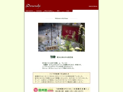 田園詩(日本、〒399-9211長野県北安曇郡白馬村神城24193-71)