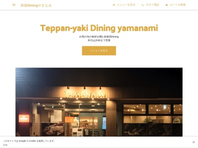 鉄板Diningやまなみ - Yamanami Teppan yakiのクチコミ・評判とホームページ