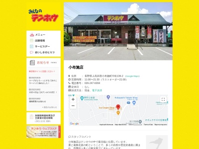 テンホウ小布施店(長野県上高井郡小布施町大字中松136-2)