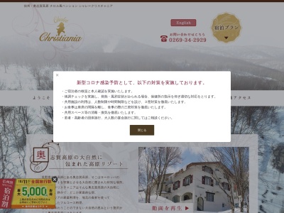 シャレークリスチャニア(日本、〒381-0405長野県下高井郡山ノ内町奥志賀高原)