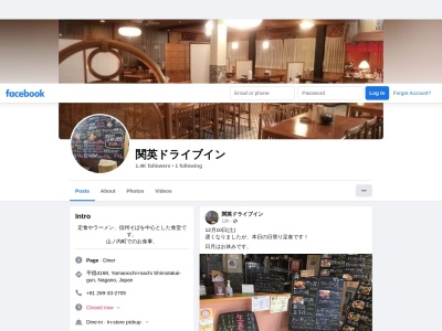 関英ドライブイン(日本、〒381-0401長野県下高井郡山ノ内町平穏4168)