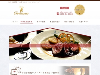 レストラン クリスチャニア(日本、〒381-0405長野県山ノ内町奥志賀高原ペンションシャレークリスチャニア内)