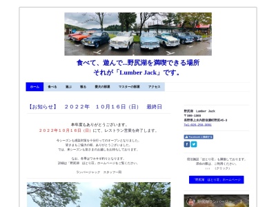 ランバージャック(日本、〒389-1303長野県上水内郡信濃町野尻45−3)
