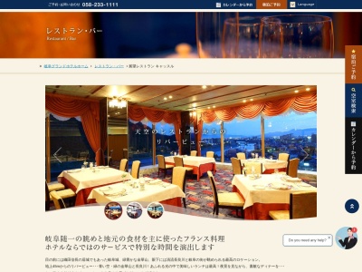 フランス料理『キャッスル』(日本、〒502-8567岐阜県フランス料理『キャッスル』岐阜市長良648岐阜グランドホテル12階)
