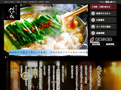 創作料理 もつ鍋 信長 本店(日本、〒500-8016岐阜県岐阜市松ケ枝町4−5)