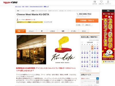 Cheese Meat Mania KU‐DETA(岐阜県岐阜市加納新本町3-1-1 SPAZIO B1)