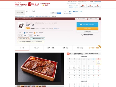 ランキング第1位はクチコミ数「87件」、評価「3.94」で「肉匠一鉄」