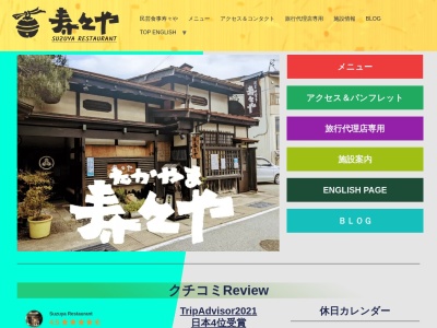 寿々や Suzuya(日本、〒506-0015岐阜県高山市花川町24)