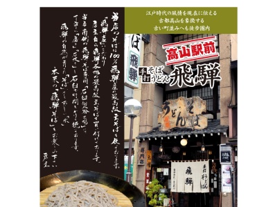飛騨(岐阜県高山市花里町5-22)
