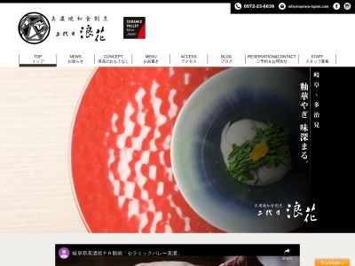 美濃焼和食割烹 二代目 浪花(日本、〒507-0035岐阜県多治見市栄町1丁目46)