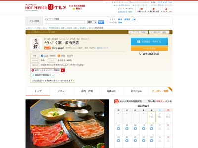 しゃぶしゃぶのだいこく家多治見店(岐阜県多治見市小田町4-29-1)