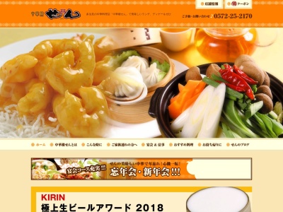 中華楼・せん(日本、〒507-0037岐阜県多治見市音羽町3丁目20)
