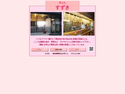 すずき(岐阜県関市山ノ手1-13)
