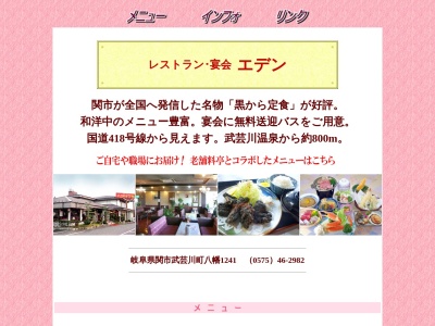 エデン(日本、〒501-2603岐阜県関市武芸川町八幡1241)