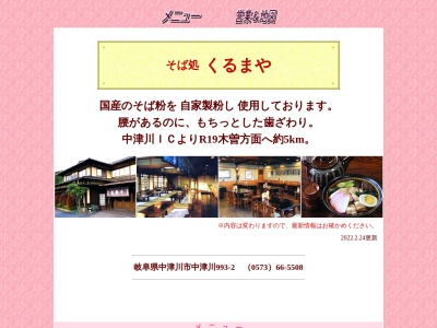 くるまや(日本、〒508-0001岐阜県中津川市中津川993−2)