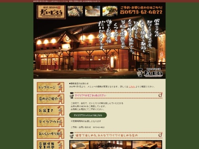 だいじろう(日本、〒508-0001岐阜県中津川市中津川2996−1)