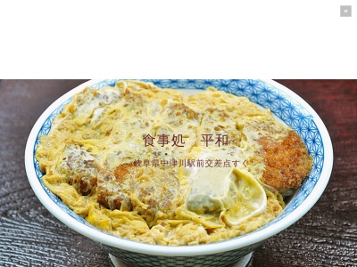 食事処 平和(日本、〒508-0033 岐阜県中津川市太田町2丁目1−11 再開発ビルA2)
