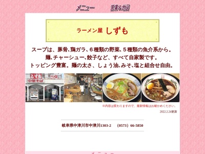 しずも(日本、〒508-0001 岐阜県中津川市中津川1303−2)