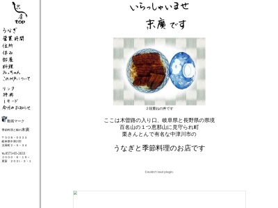 末廣(日本、〒508-0033岐阜県中津川市太田町2丁目5−34)