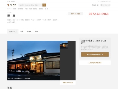 とんかつ 遊庵(日本、〒509-6135岐阜県瑞浪市薬師町4丁目33)
