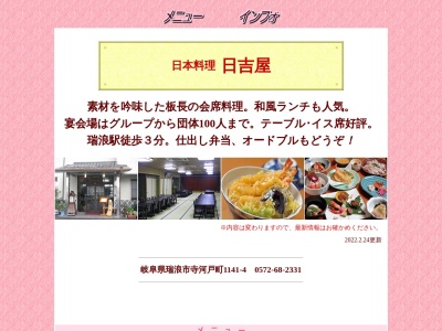 日吉屋(日本、〒509-6121岐阜県瑞浪市寺河戸町1141−4)