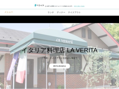 ラヴェリタ(LA VERITA)(日本、〒505-0031岐阜県美濃加茂市新池町2丁目4−55)